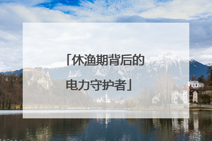 休渔期背后的电力守护者