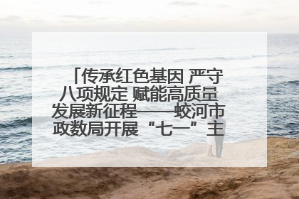 传承红色基因 严守八项规定 赋能高质量发展新征程——蛟河市政数局开展“七一”主题党日活动