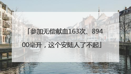 参加无偿献血163次、89400毫升，这个安陆人了不起