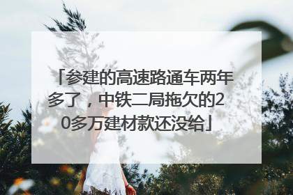 参建的高速路通车两年多了，中铁二局拖欠的20多万建材款还没给
