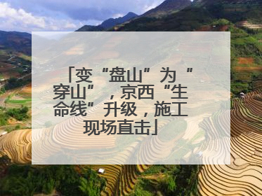 变“盘山”为“穿山”，京西“生命线”升级，施工现场直击
