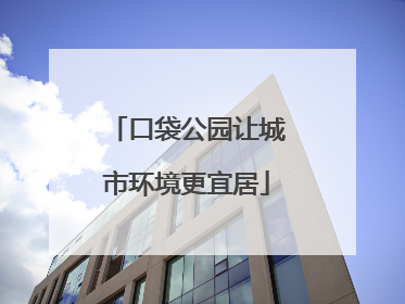 口袋公园让城市环境更宜居
