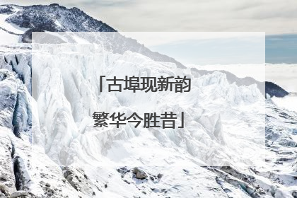 古埠现新韵 繁华今胜昔