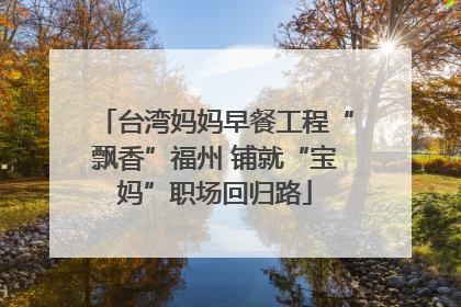 台湾妈妈早餐工程“飘香”福州 铺就“宝妈”职场回归路