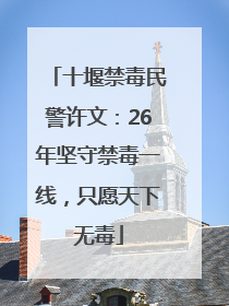 十堰禁毒民警许文：26年坚守禁毒一线，只愿天下无毒