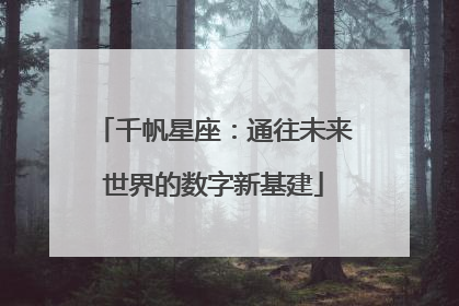 千帆星座：通往未来世界的数字新基建