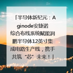 半导体新纪元：Aginode安捷诺综合布线系统赋能润鹏半导体12英寸集成电路生产线，携手共筑“芯”未来！