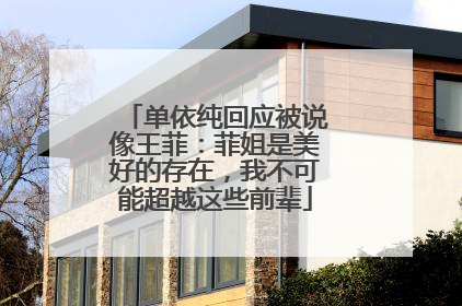单依纯回应被说像王菲：菲姐是美好的存在，我不可能超越这些前辈