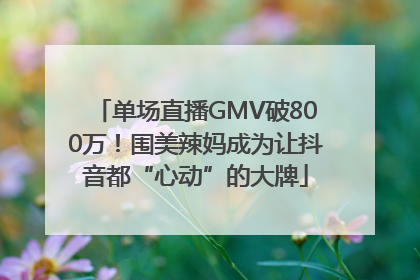 单场直播GMV破800万！围美辣妈成为让抖音都“心动”的大牌