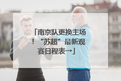 南京队更换主场！“苏超”最新观赛日程表→