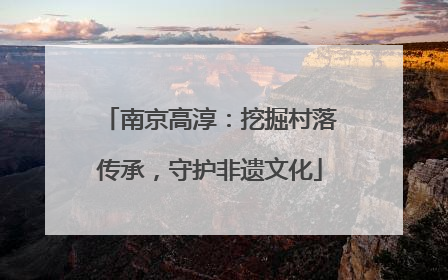 南京高淳：挖掘村落传承，守护非遗文化
