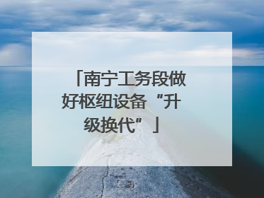 南宁工务段做好枢纽设备“升级换代”