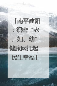 南平建阳：织密“老、妇、幼”健康网托起民生幸福