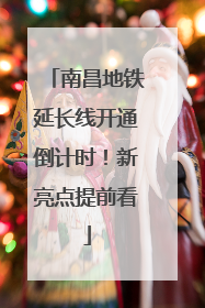 南昌地铁延长线开通倒计时！新亮点提前看