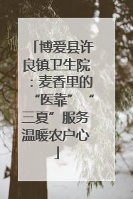 博爱县许良镇卫生院：麦香里的“医靠”“三夏”服务温暖农户心