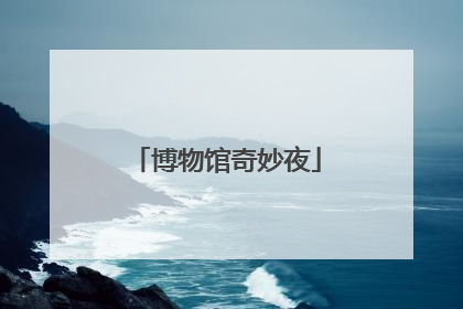 博物馆奇妙夜