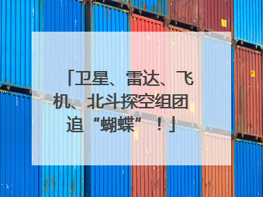 卫星、雷达、飞机、北斗探空组团追“蝴蝶”！