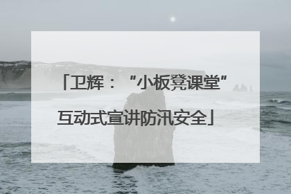 卫辉：“小板凳课堂”互动式宣讲防汛安全