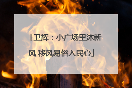 卫辉：小广场里沐新风 移风易俗入民心