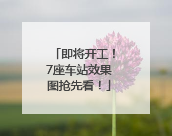 即将开工！7座车站效果图抢先看！