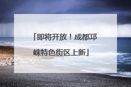 即将开放！成都邛崃特色街区上新