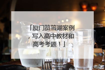 厦门筼筜湖案例，写入高中教材和高考考题！