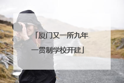 厦门又一所九年一贯制学校开建