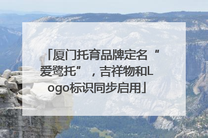 厦门托育品牌定名“爱鹭托”，吉祥物和Logo标识同步启用