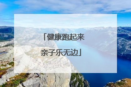 健康跑起来 亲子乐无边