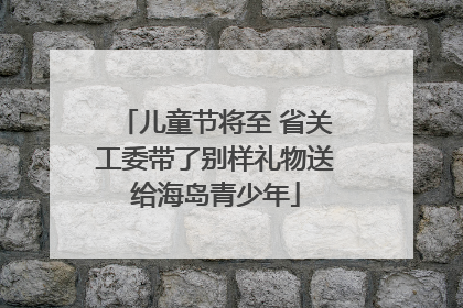 儿童节将至 省关工委带了别样礼物送给海岛青少年