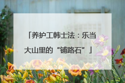养护工韩士法：乐当大山里的“铺路石”