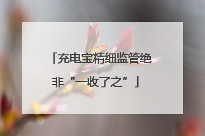 充电宝精细监管绝非“一收了之”