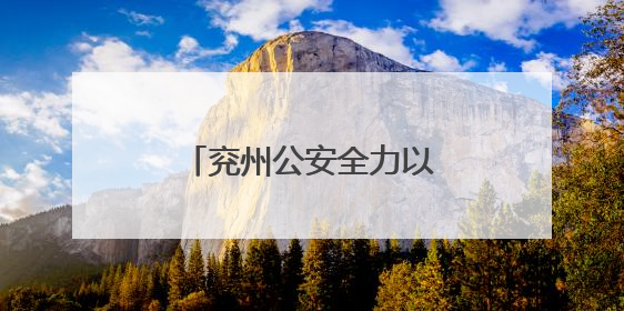 兖州公安全力以赴护航高考平安