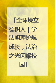 全环境立德树人｜学法明理护航成长，法治之光闪耀校园
