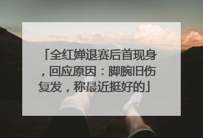 全红婵退赛后首现身，回应原因：脚腕旧伤复发，称最近挺好的