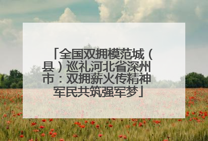 全国双拥模范城（县）巡礼河北省深州市：双拥薪火传精神 军民共筑强军梦