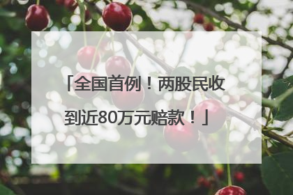 全国首例！两股民收到近80万元赔款！