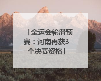 全运会轮滑预赛：河南再获3个决赛资格