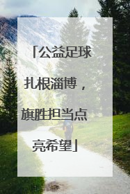 公益足球扎根淄博，旗胜担当点亮希望
