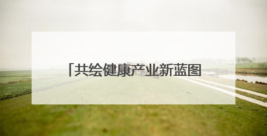 共绘健康产业新蓝图 珠晖区召开未来医疗产业发展座谈会