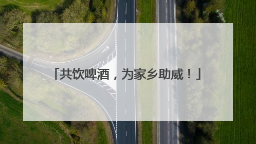 共饮啤酒，为家乡助威！