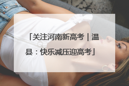 关注河南新高考｜温县：快乐减压迎高考