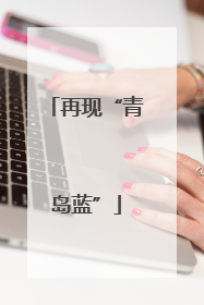 再现“青岛蓝”