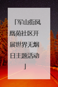 军山街凤凰苑社区开展世界无烟日主题活动