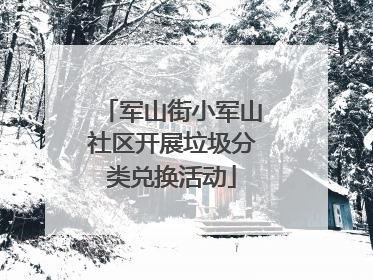 军山街小军山社区开展垃圾分类兑换活动