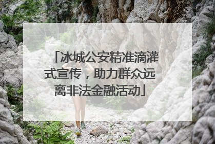 冰城公安精准滴灌式宣传，助力群众远离非法金融活动