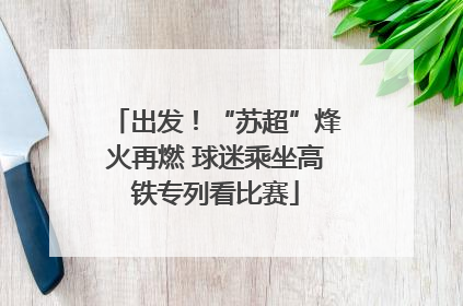 出发！“苏超”烽火再燃 球迷乘坐高铁专列看比赛