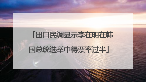 出口民调显示李在明在韩国总统选举中得票率过半