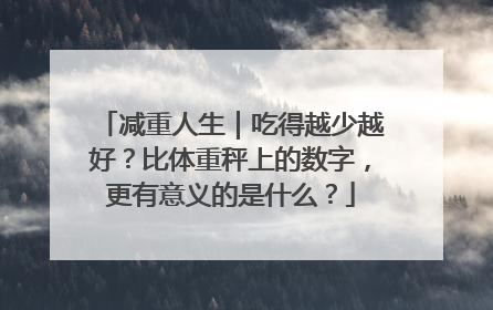 减重人生｜吃得越少越好？比体重秤上的数字，更有意义的是什么？
