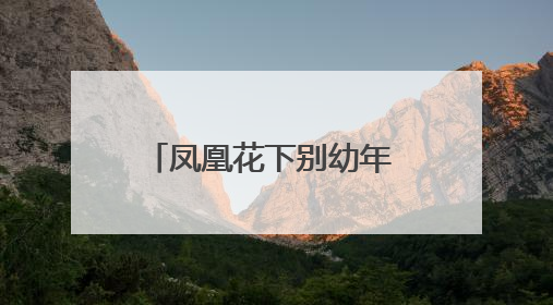 凤凰花下别幼年 东湖路幼儿园以爱为舟送行毕业班